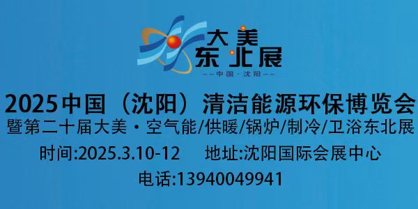 2025中國（沈陽）清潔能源環(huán)保博覽會暨第二十屆空氣能/供暖/鍋爐/凈水/空調(diào)/衛(wèi)浴東北展