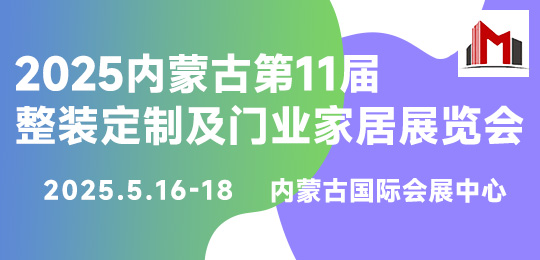 2025內(nèi)蒙古第11屆整裝定制及門業(yè)家居展覽會