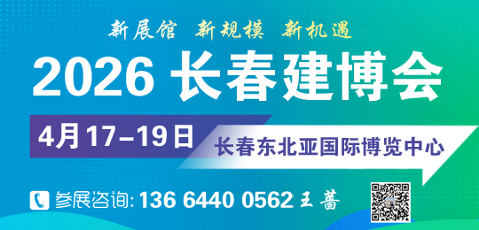 2026東北（長春）第三十屆建筑裝飾及材料博覽會