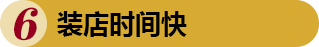 裝店時間快